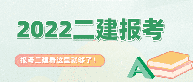 想报考2022二建考试？看这里就够了！.jpg